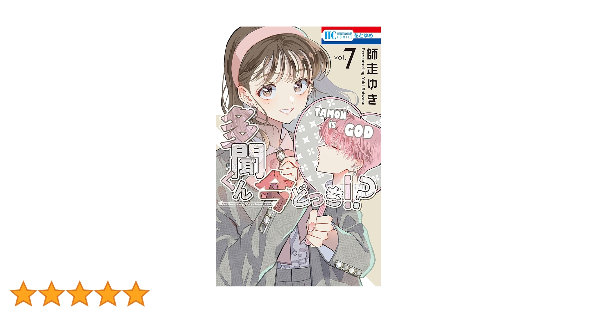 Amazon.co.jp: 多聞くん今どっち！？ 7 (花とゆめコミックス